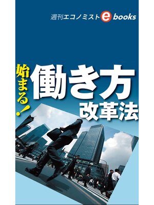 cover image of 始まる!働き方改革法（週刊エコノミストeboks）